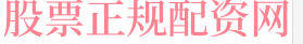 炒股配资公司