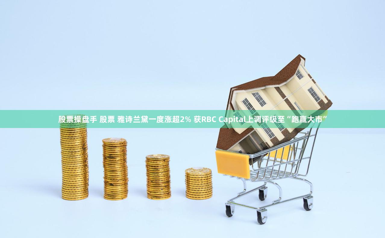 股票操盘手 股票 雅诗兰黛一度涨超2% 获RBC Capital上调评级至“跑赢大市”