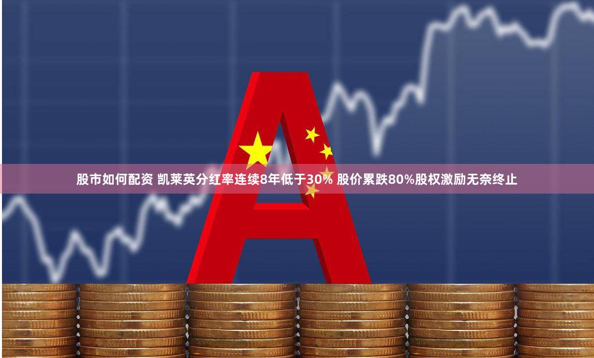 股市如何配资 凯莱英分红率连续8年低于30% 股价累跌80%股权激励无奈终止