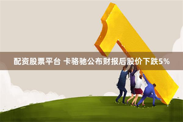 配资股票平台 卡骆驰公布财报后股价下跌5%